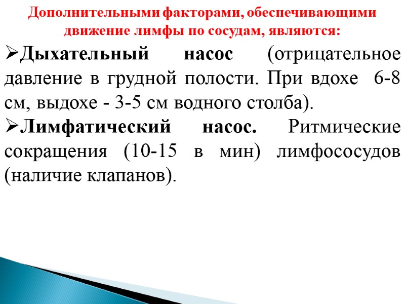 Дополнительными факторами, обеспечивающими движение лимфы по сосудам, являются: Дыхательный насос (отрицательное давление в грудной